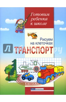 Рисуем на клеточках. Транспорт. Тетрадь для детей 5-6 лет