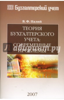 Теория бухгалтерского учета: современные проблемы