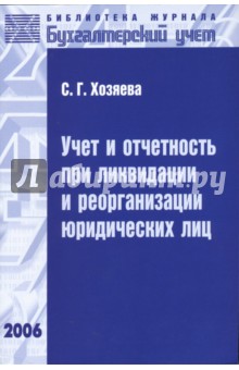 Учет и отчетность при ликвидации и реорганизации юридических лиц