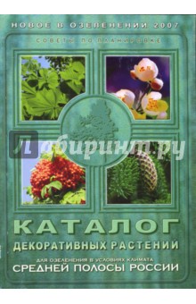 Каталог декоративных растений