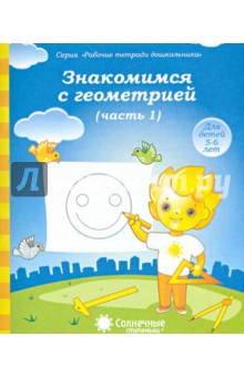 Знакомимся с геометрией. Тетрадь для рисования. В 2-х частях. Часть 1. Солнечные ступеньки