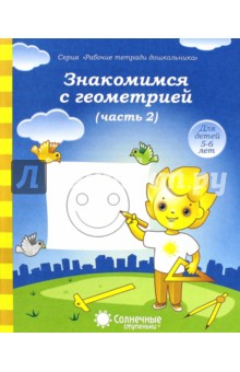 Знакомимся с геометрией. Часть 2. Тетрадь для рисования. В 2-ух частях. Солнечные ступеньки