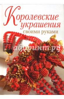 Королевские украшения своими руками