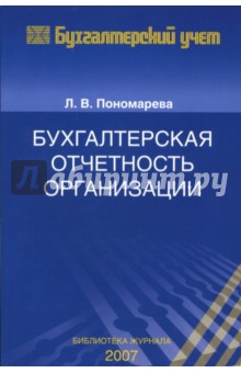 Бухгалтерская отчетность организации