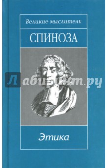 Краткий трактат о Боге, человеке и его счастье; Трактат об усовершенствовании разума; Этика