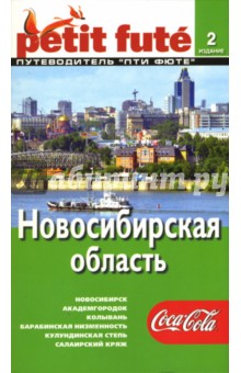 Новосибирская область