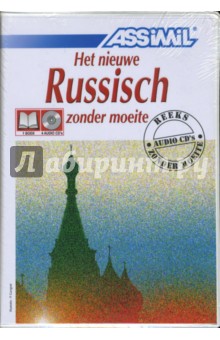Русский без труда. Для говорящих на голландском языке (+4 CD)