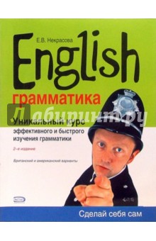 English. Уникальный курс эффективного и быстрого изучения грамматики