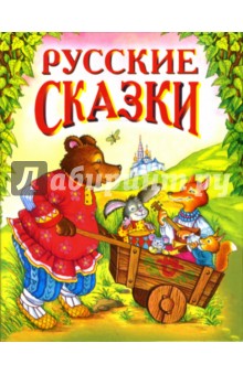 Русские сказки: Сборник