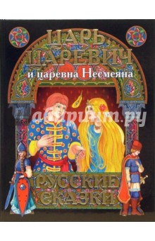 Царь, царевич и царевна Несмеяна. Русские сказки