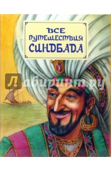 Все путешествия Синдбада