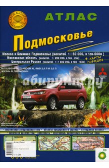 Подмосковье: Атлас. Информационно-справочное картографическое издание. 2007 год