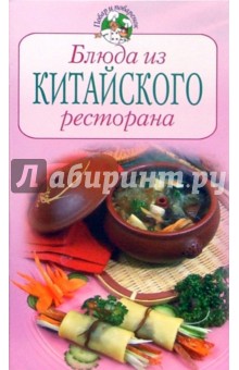 Блюда из китайского ресторана