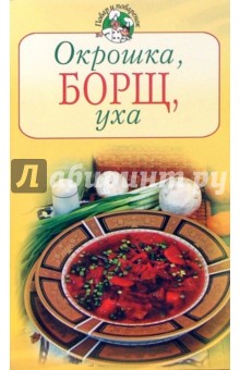 Окрошка, борщ, уха