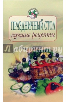 Праздничный стол: лучшие рецепты