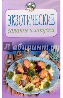 Экзотические салаты и закуски