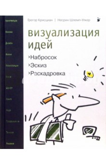 Визуализация идей. Набросок, эскиз, раскадровка