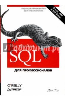 Настройка SQL.  Для профессионалов