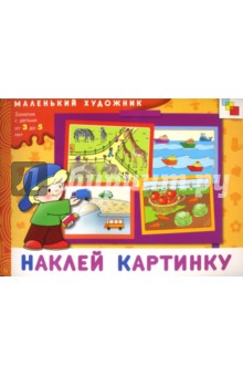 Наклей картинку: Художественный альбом для занятий с детьми 3-5 лет.