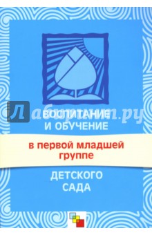 Воспитание и обучение в первой младшей группе детского сада. Программа и методические рекомендации.