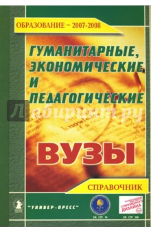 Гуманитарные, экономические и педагогические вузы 2007-2008