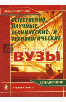 Естественно-научые, технические и технологические вузы 2007