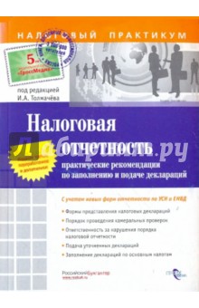 Налоговая отчетность: практические рекомендации по заполнению и подаче деклараций