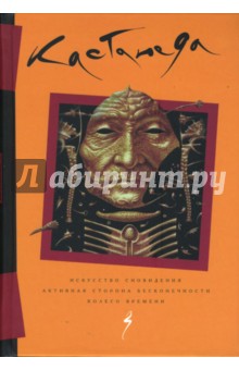 Том 3.  Искусство сновидения. Активная сторона бесконечности. Колесо времени