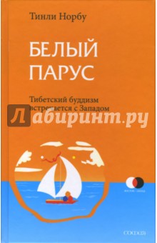 Белый парус: Буддизм: традиция и практика