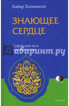 Знающее сердце. Суфийский путь преображения