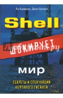 Shell шокирует мир. Секреты и спекуляции нефтяного гиганта