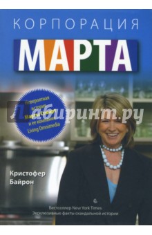 Корпорация "Марта". Невероятная история Марты Стюарт и ее компании Living Omnimedia