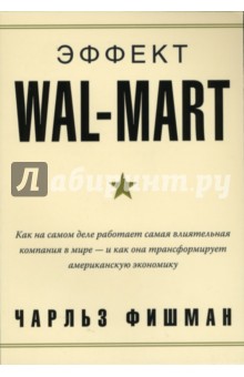 Эффект Wal-Mart. Как на самом деле работает самая влиятельная компания в мире