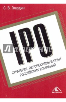 IPO: стратегия, перспективы и опыт российских компаний