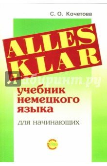 Alles Klar. Учебник немецкого языка для начинающих