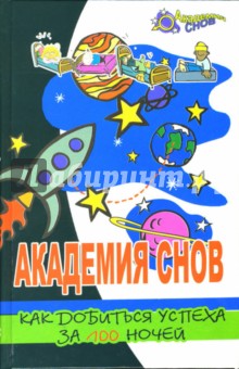 Академия Снов. Как добиться успеха за 100 ночей