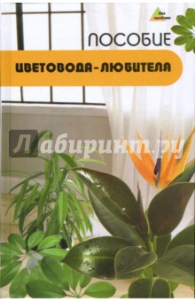 Пособие цветовода-любителя