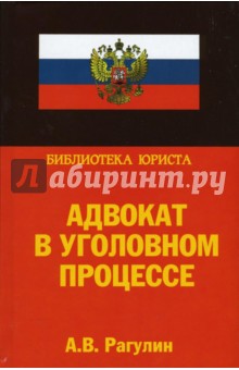 Адвокат в уголовном процессе. Учебно-практическое пособие