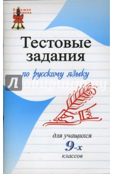 Тестовые задания по русскому языку для учащих 9-х классов