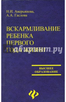 Вскармливание ребенка первого года жизни. Учебное пособие