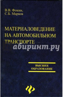 Материаловедение на автомобильном транспорте