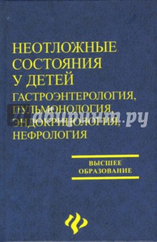 Неотложные состояния у детей. Гастроэнтерология, пульмонология, эндокринология, нефрология