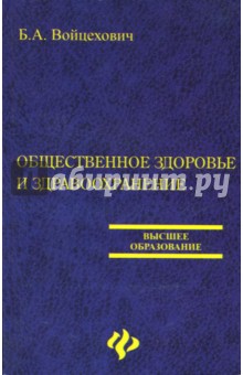 Общественное здоровье и здравоохранение