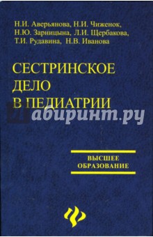 Сестринское дело в педиатрии. Учебное пособие для студентов факультетов высшего сестринского образ-я