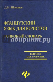 Французский язык для юристов. Толковый словарь