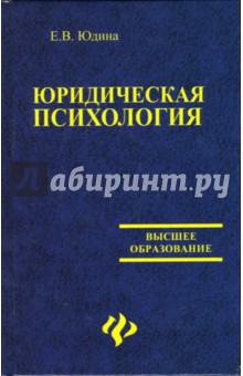 Юридическая психология. Учебное пособие