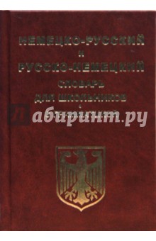 Немецко-русский и русско-немецкий словарь для школьников и студентов с грамматикой