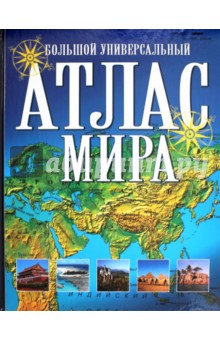 Большой универсальный атлас мира