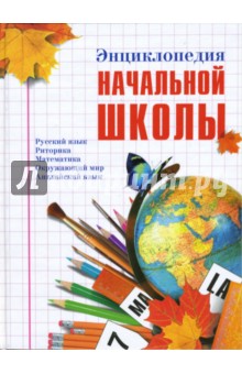 Энциклопедия начальной школы