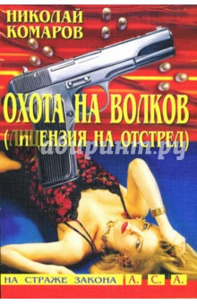 Охота на волков (Лицензия на отстрел): Детективная повесть